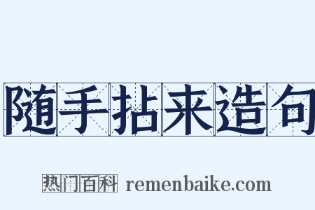 随手拈来造句是什么意思的图片